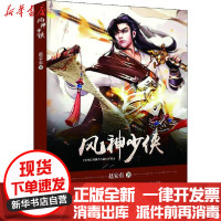 [新华书店]正版 风神少侠赵安东万卷出版公司9787547053133 书籍