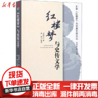 [新华书店]正版 《红楼梦》与史传文学汪道伦9787513051040知识产权出版社 书籍
