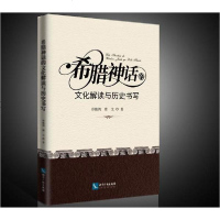 [新华书店]正版 希腊神话的文化解读与历史书写邢驰鸿知识产权出版社9787513070805 书籍