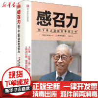 [新华书店]正版 感召力 松下幸之助谈未来领导力无9787520707206东方出版社 书籍