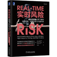[新华书店]正版 实时风险 量化投资者必须了解的金融科技、高频交易与大盘闪崩艾琳·奥尔德里奇机械工业出版社