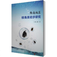 [新华书店]正版 黔南地区枝角类初步研究黄小娜中国石油大学出版社9787563666027 书籍