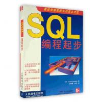 [新华书店]正版 SQL 编程起步 Forrest Houlette著 人民邮电出版社美.霍利 王宏秦 孟杰