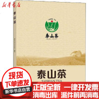 [新华书店]正版 泰山茶泰安市农业农村局9787109263413中国农业出版社 书籍