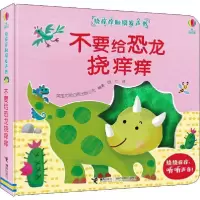 [新华书店]正版 挠痒痒触摸发声书•不要给恐龙挠痒痒!英国尤斯伯恩出版公司接力出版社9787544863728 书籍