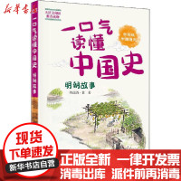 [新华书店]正版 一口气读懂中国史 明朝故事 学生版将进酒·黄东方出版社9787520712071 书籍