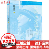 [新华书店]正版 时间深处的花园田艺苗9787547433188山东画报出版社 书籍