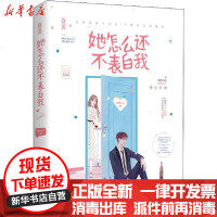 [新华书店]正版 她怎么还不表白我福禄丸子9787559443182江苏文艺出版社 书籍