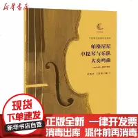 [新华书店]正版 帕格尼尼中提琴与乐队大奏鸣曲无9787556434602湖北教育出版社 书籍