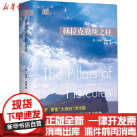 [新华书店]正版 赫拉克勒斯之柱保罗·索鲁9787020145119人民文学出版社 书籍