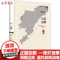 [新华书店]正版 物华寻宝 大连文物王珍仁大连出版社9787550515000 书籍