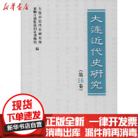【新华书店】正版 大连近代史研究(第16卷)大连市近代史研究所9787205098421辽宁人民出版社 书籍