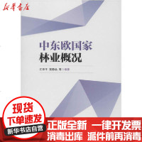 [新华书店]正版 中东欧  林业概况江泽平9787521902952中国林业出版社 书籍