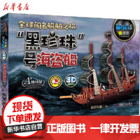 【新华书店】正版 Q书架•爱拼3D益智手工 "黑珍珠"号海盗船爱拼益智产品教育研发组机械工业出版社