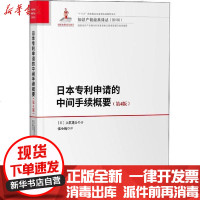 [新华书店]正版 日本申请的中间手续概要(第4版)大贯进介9787513065535知识产权出版社 书籍