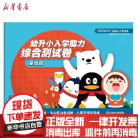 [新华书店]正版 幼升小入学能力综合测试卷 基础篇腾讯科技南京大学出版社9787305228797 书籍