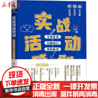 [新华书店]正版 实战活动策划 文案准备 实施执行 风险防范叶龙9787113265632中国铁道出版社 书籍