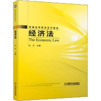 [新华书店]正版 经济法孙丹机械工业出版社9787111645313 书籍