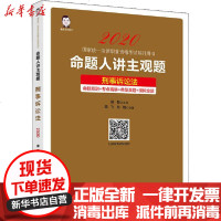 [新华书店]正版 2020  统一法律职业资格  系列用书•命题人讲主观题 刑事诉讼法桑磊9787513660846中国