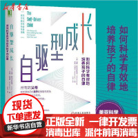 [新华书店]正版 自驱型成长 如何科学有效地培养孩子的自律威廉·斯蒂克斯鲁德9787111636885机械工业出版社 书