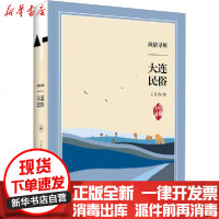 [新华书店]正版 风情寻根 大连民俗王万涛9787550514997大连出版社 书籍