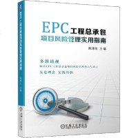 [新华书店]正版 EPC工程总承包项目风险管理实用指南陈津生机械工业出版社9787111643470 书籍