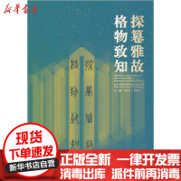 【新华书店】正版探篹雅故,格物致知:2019中国古代服饰研究 坛 集马胜杰中国纺织出版社9787518080656