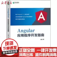 [新华书店]正版 Angular应用程序开发指南成龙9787115524362人民邮电出版社 书籍