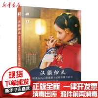 [新华书店]正版 汉服归来 唯美古风人像摄影与后期处理全修炼秋月半弯9787115514554人民邮电出版社 书籍