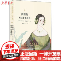 [新华书店]正版 莫泊桑短篇小说精选居伊·德·莫泊桑9787521208894作家出版社 书籍