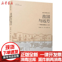 [新华书店]正版 故园与远方——78级同窗散文三人行尉天骄9787539668482安徽文艺出版社 书籍