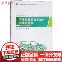 [新华书店]正版 汽车电器系统零部件拆装与检修马伟9787568915366重庆大学出版社 书籍