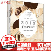 [新华书店]正版 2019年军事文学选粹朱向前徐艺嘉北岳文艺出版社9787537860956 书籍