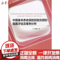 [新华书店]正版 中国基本养老保险财政负担的精算评估及案例分析石晨曦9787568917360重庆大学出版社 书籍