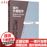 [新华书店]正版 现代外国哲学 总第16辑张庆熊9787542669407上海三联文化传播有限公司 书籍