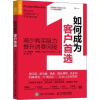 [新华书店]正版 如何成为客户首选 减少购买阻力 提升消费回报理查德·哈蒙德人民邮电出版社9787115535627