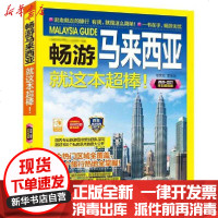 【新华书店】正版 畅游马来西亚 2020·2021全彩  版《畅游马来西亚》编辑部9787508096049华夏出版社 