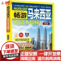 【新华书店】正版 畅游马来西亚 2020·2021全彩  版《畅游马来西亚》编辑部9787508096049华夏出版社 