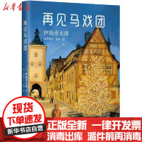 [新华书店]正版 再见马戏团伊坂幸太郎9787544297264南海出版公司 书籍
