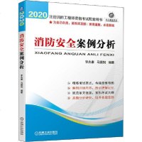 [新华书店]正版 注册消防工程师资格考试配套用书•消防安全案例分析 2020李永康机械工业出版社