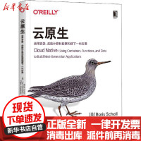 [新华书店]正版 云原生 运用容器、函数计算和数据构建下一代应用鲍里斯·肖勒机械工业出版社9787111653240