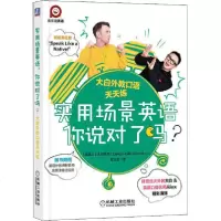 [新华书店]正版 实用场景英语你说对了吗? 大白外教口语天天练大白老师机械工业出版社9787111650690 书籍