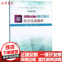 [新华书店]正版 INDESIGN版式设计综合实训教程马铮姝9787533196387山东科学技术出版社 书籍