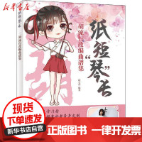 [新华书店]正版 纸短&quot;琴&quot;长 二胡流行改编曲谱集陆艺萱9787115537522人民邮电出版社 书