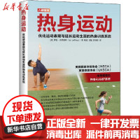 【新华书店】正版 热身运动 优化运动表现与延长运动生涯的热身训练系统伊恩·杰弗里斯人民邮电出版社