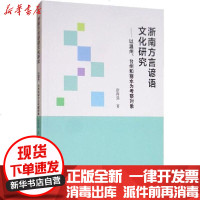 【新华书店】正版 浙南方言谚语文化研究——以温州、台州和丽水为考察对象涂海强9787520350068中国社会科学出版社
