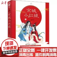 [新华书店]正版 京城小红娘一见生欢喜9787514516388中国致公出版社 书籍