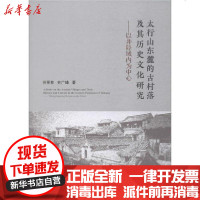 [新华书店]正版 太行山东麓的古村落及其历史文化研究——以井陉域内为中心谷更有9787520349451中国社会科学出版