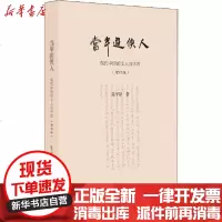 [新华书店]正版 当年游侠人 现代中国的文人与学者(增订版)陈平原9787108066817生活读书新知三联书店 书籍
