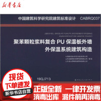 [新华书店]正版 聚苯颗粒浆料复合PU保温板外墙外保温系统建筑构造中国建筑科学研究院有限公司中国建筑工业出版社